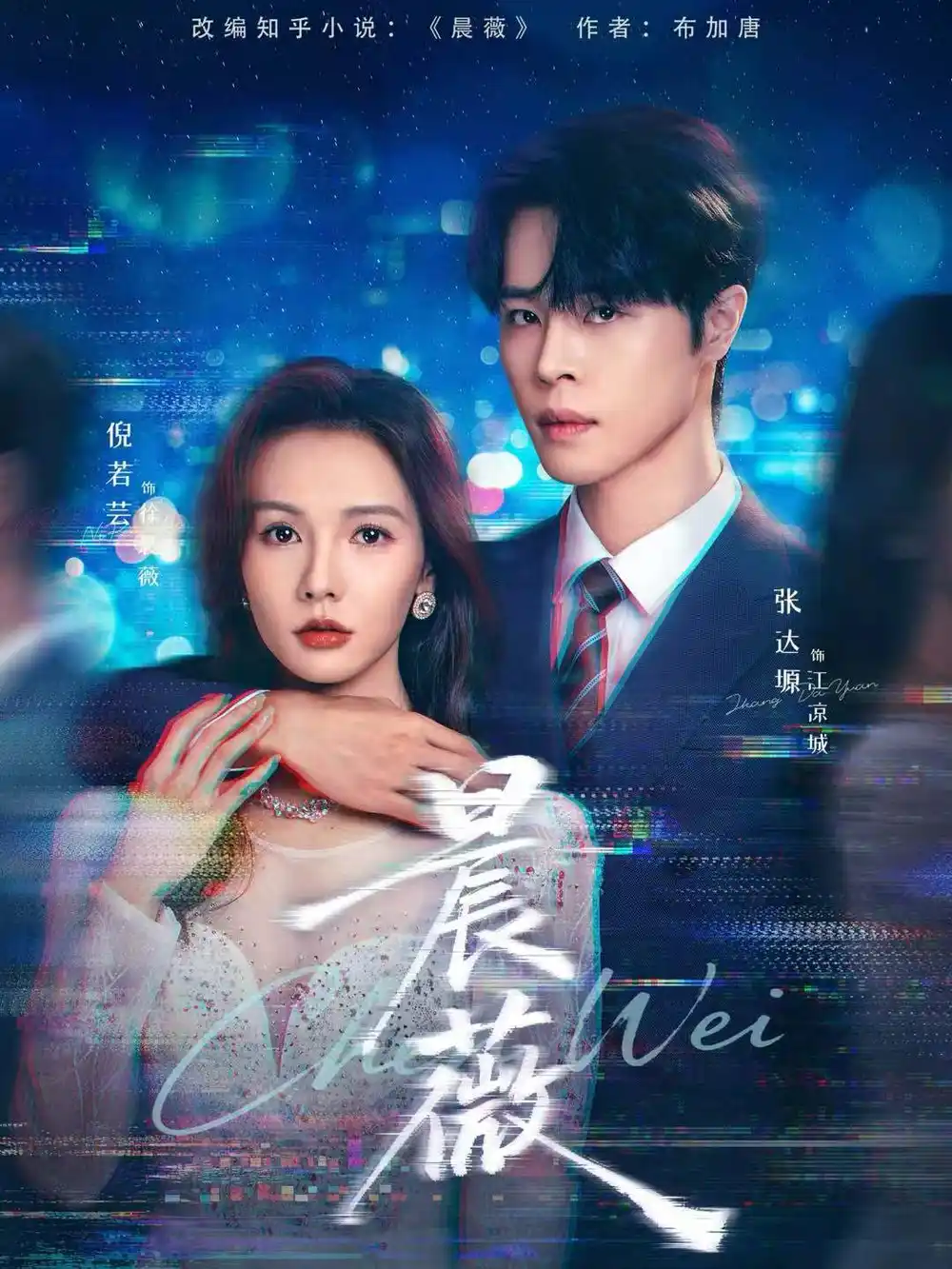 晨薇（61集）张达塬＆倪若芸海报