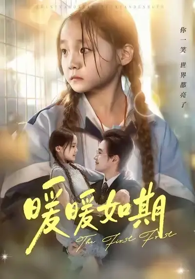 短剧《暖暖如期》完整剧情全集免费在线观看