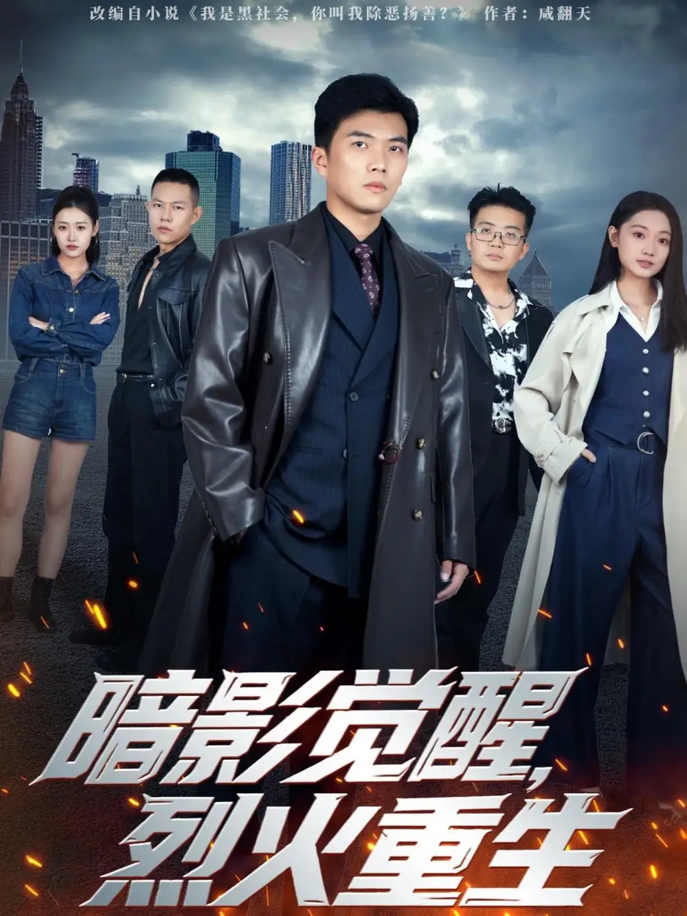 短剧《暗影觉醒，烈火重生》完整剧情全集免费在线观看