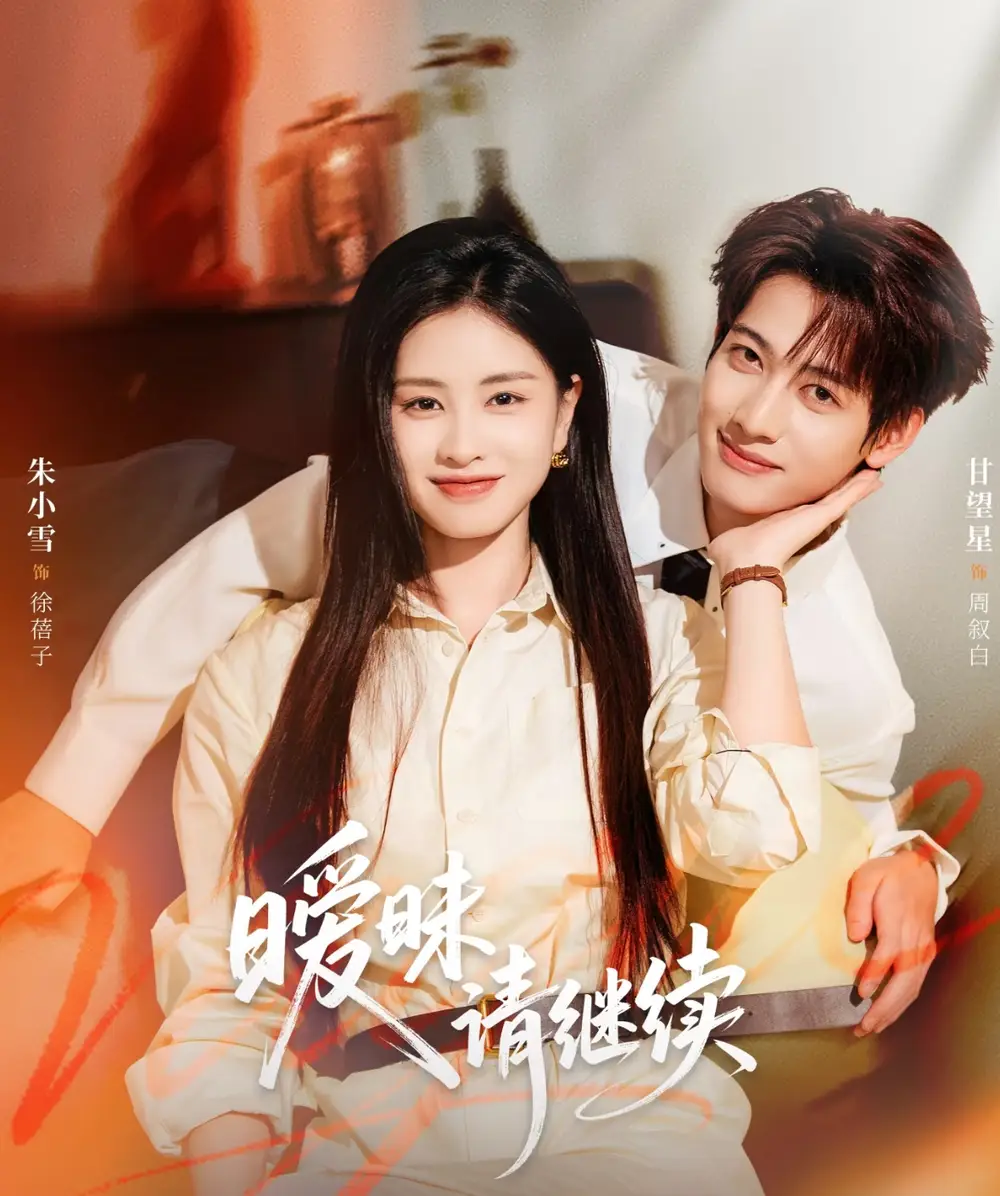 短剧《暧昧请继续》完整剧情全集免费在线观看