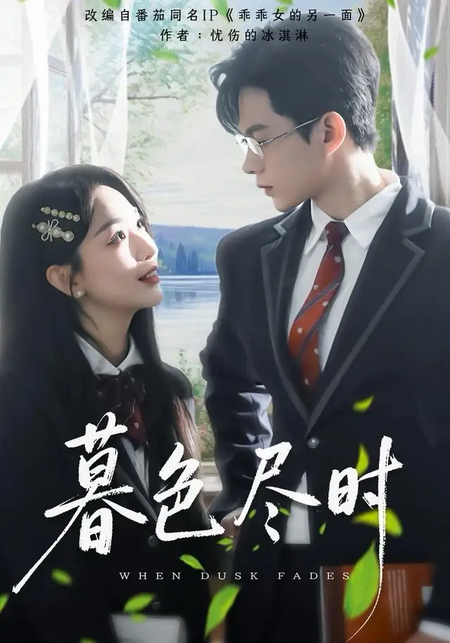 短剧《暮色尽时》完整剧情全集免费在线观看