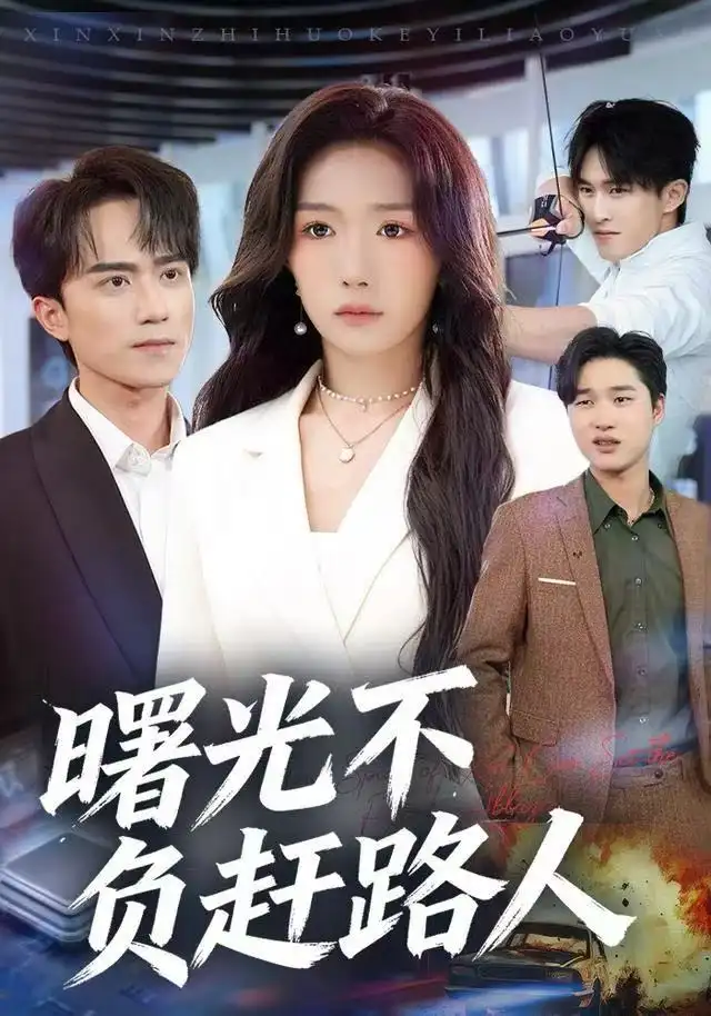 短剧《曙光不负赶路人》完整剧情全集免费在线观看