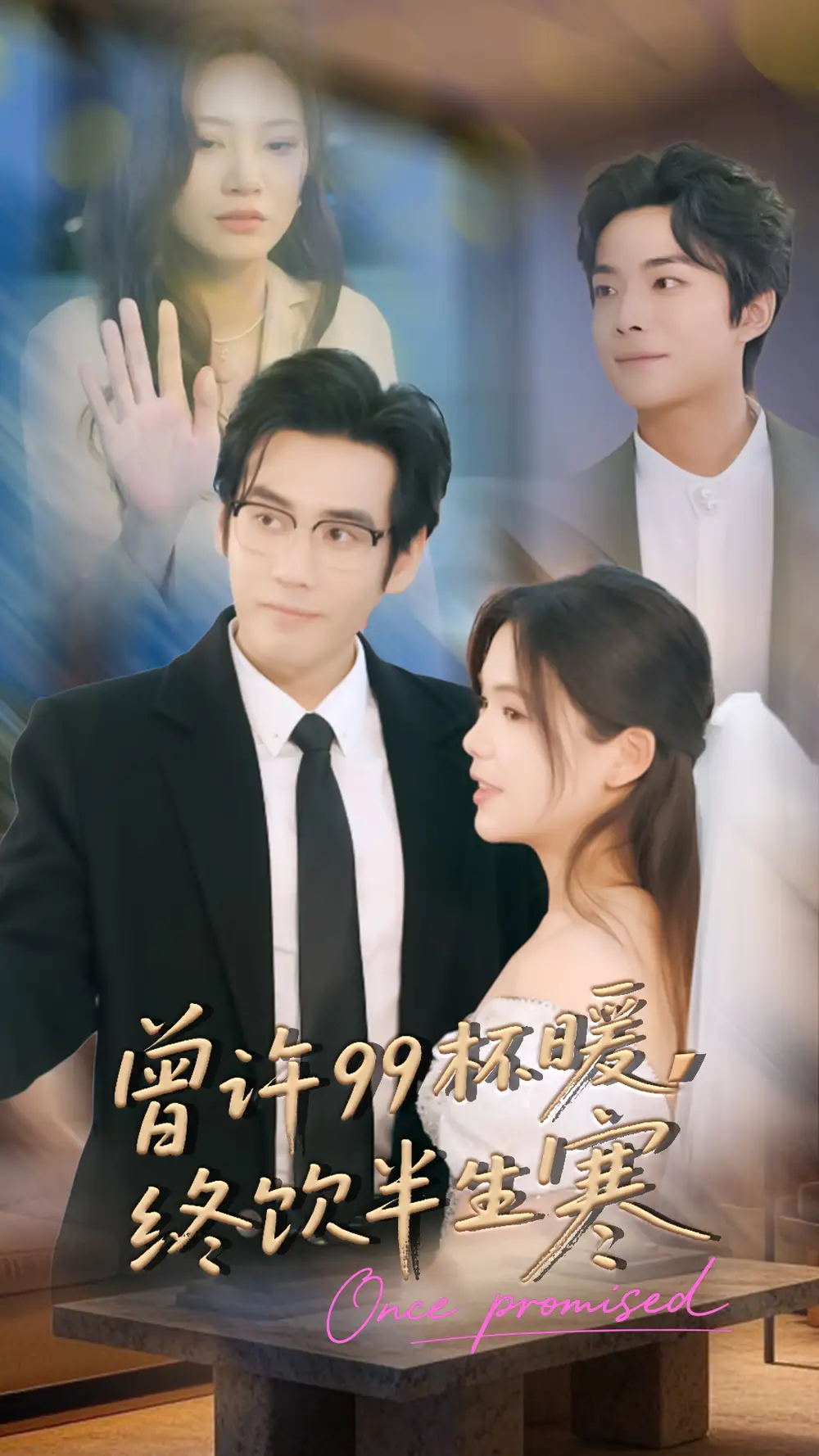 短剧《曾许99杯暖，终饮半生寒》完整剧情全集免费在线观看