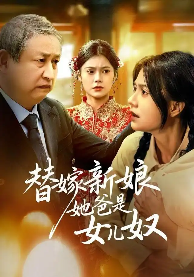 短剧《替嫁新娘她爸是女儿奴》完整剧情全集免费在线观看