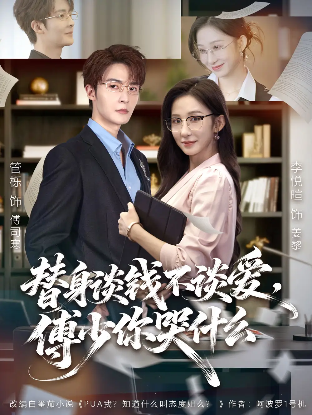 短剧《替身谈钱不谈爱，傅少你哭什么＆别谈恋爱，姐只想搞事业》完整剧情全集免费在线观看