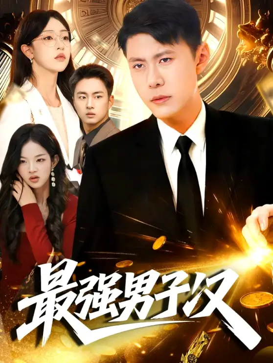 短剧《霸王餐风波》完整版免费在线观看