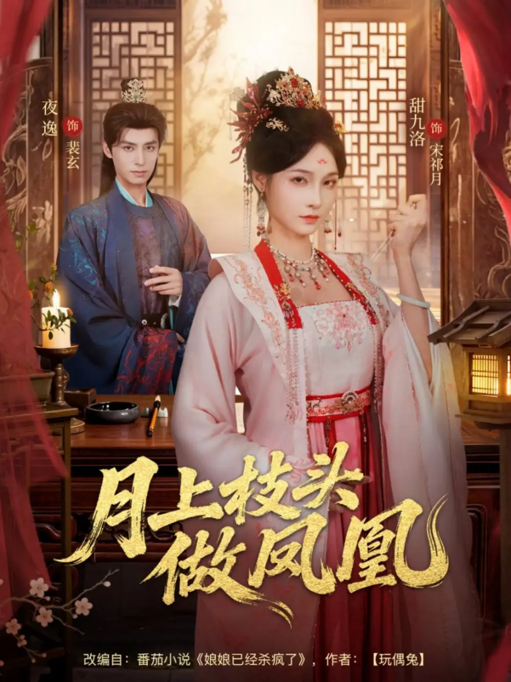 短剧《月上枝头做凤凰》完整剧情全集免费在线观看