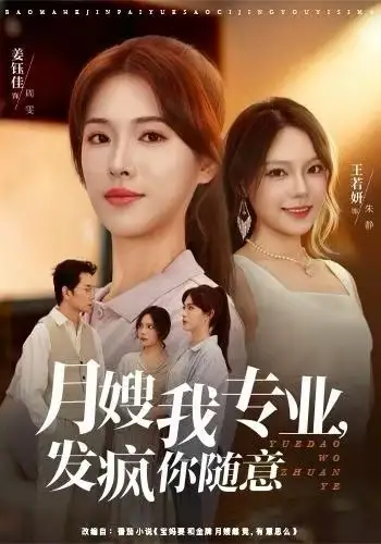 短剧《月嫂我专业，发疯你随意》完整剧情全集免费在线观看