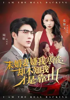 短剧《未婚妻嫌我寒酸却不知我才是靠山》完整剧情全集免费在线观看