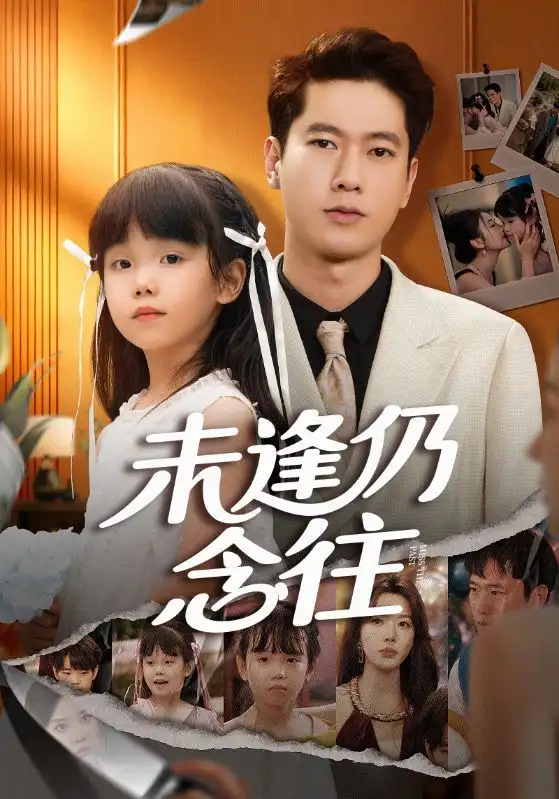 短剧《未逢仍念往》完整剧情全集免费在线观看