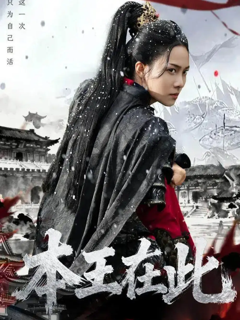 短剧《本王在此》完整剧情全集免费在线观看