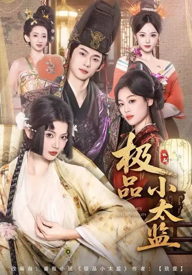 短剧《极品小太监》完整剧情全集免费在线观看