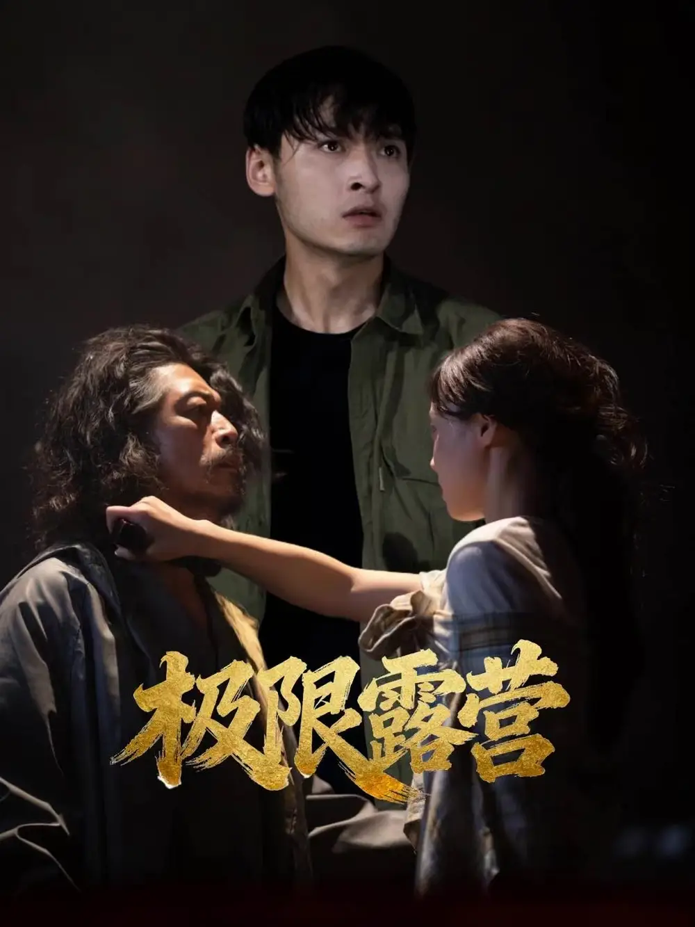 极限露营（54集）王楚贤＆刘聪海报