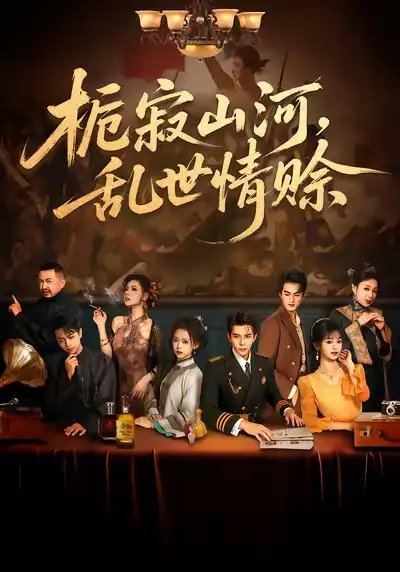 短剧《错爱迷局》完整版免费在线观看