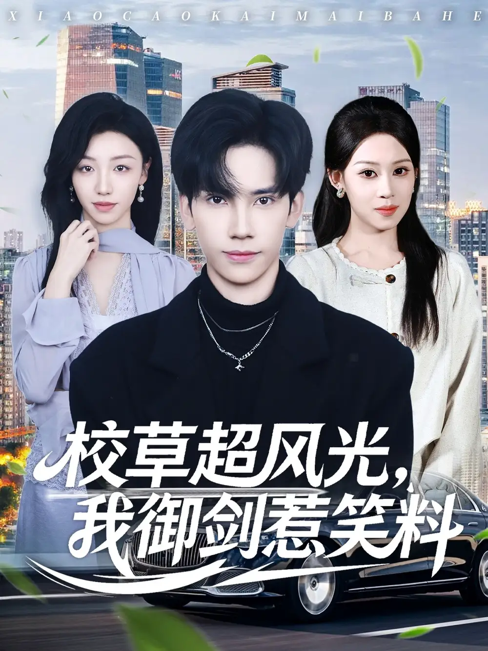 短剧《夫人的忠犬保镖专治不服》完整版免费在线观看