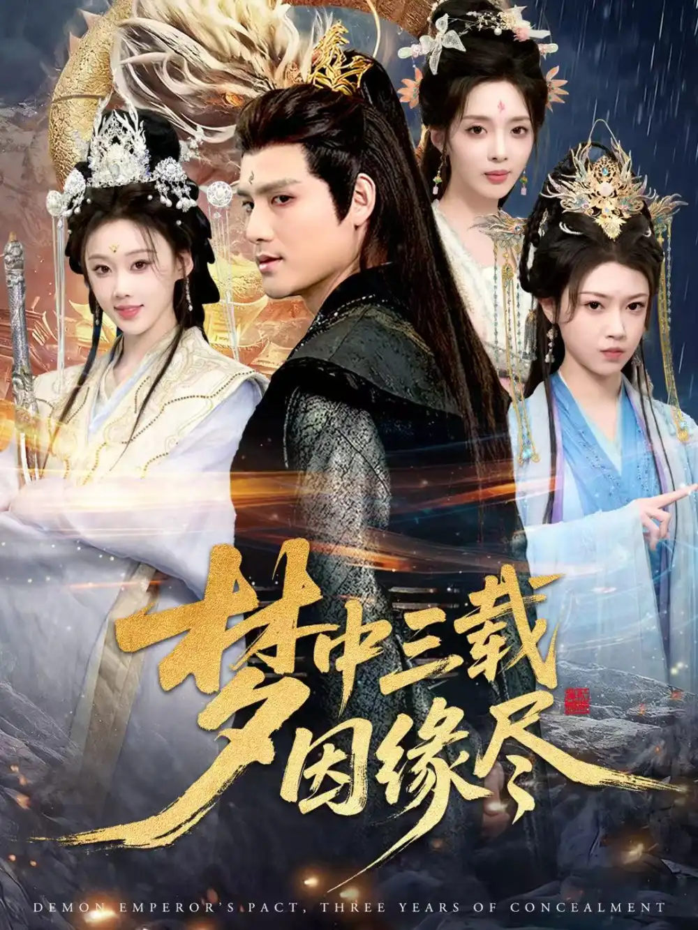 短剧《梦中三载因缘尽》完整剧情全集免费在线观看