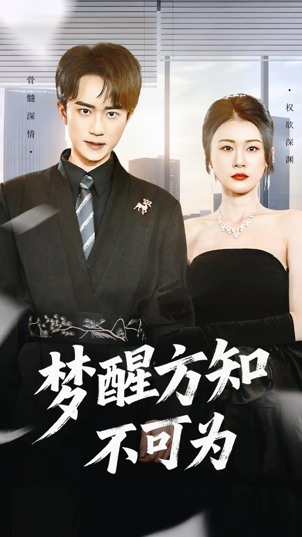 短剧《公主无诏&红绫三尺落朱墙》完整版免费在线观看