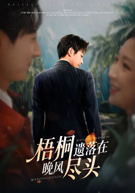 短剧《梧桐遗落在晚风尽头＆棠花不识旧时月》完整剧情全集免费在线观看