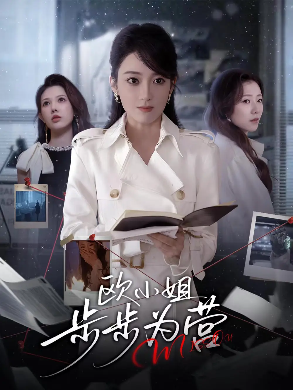 短剧《救命这个夫君太粘人》完整版免费在线观看