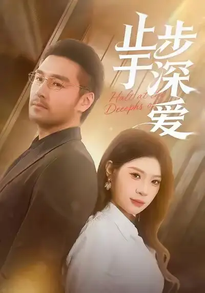 短剧《止步于深爱》完整剧情全集免费在线观看