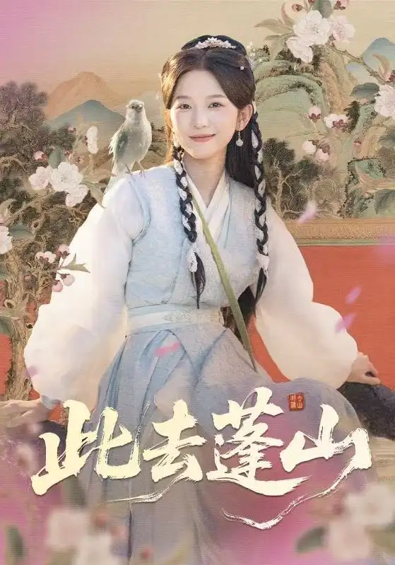 此去蓬山＆百兽为谋（60集）尤洋＆丁海弘海报