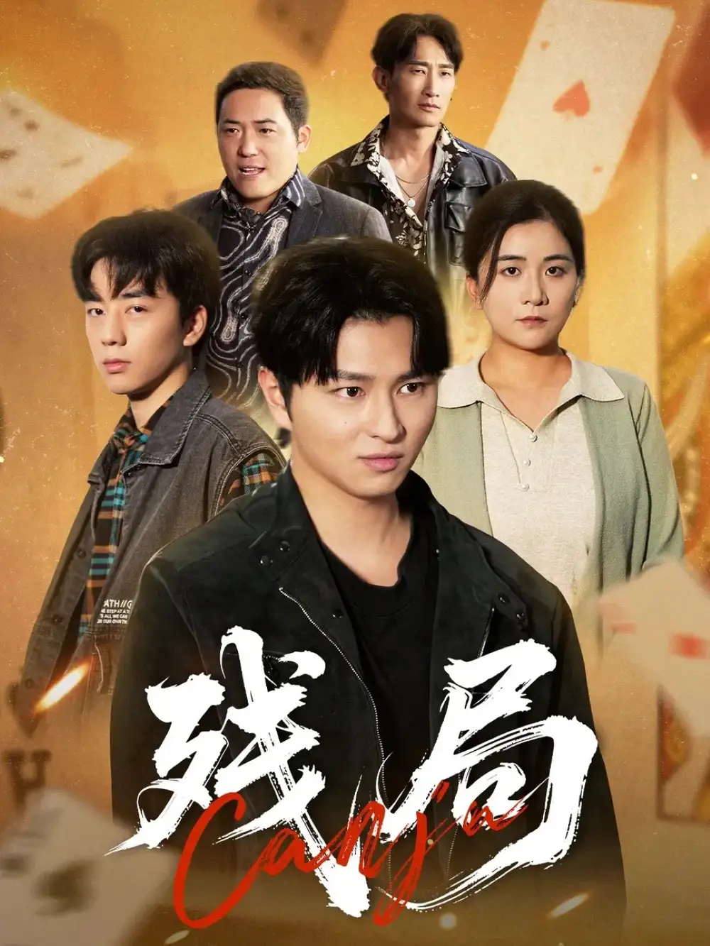 短剧《残局》完整剧情全集免费在线观看