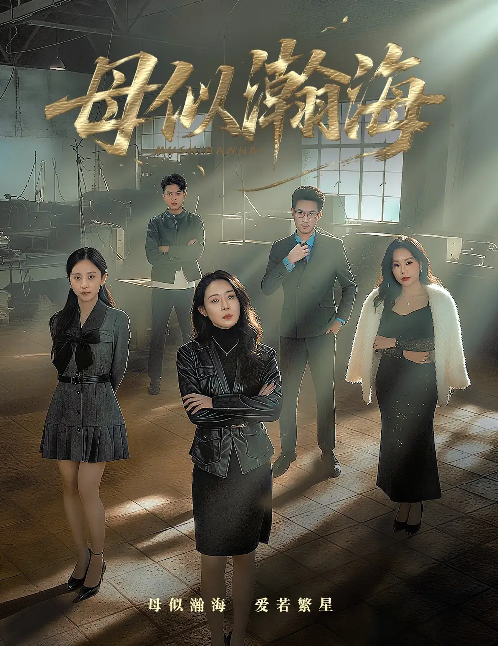 短剧《母似瀚海》完整剧情全集免费在线观看