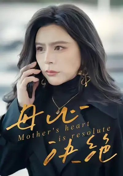 短剧《母心决绝》完整剧情全集免费在线观看
