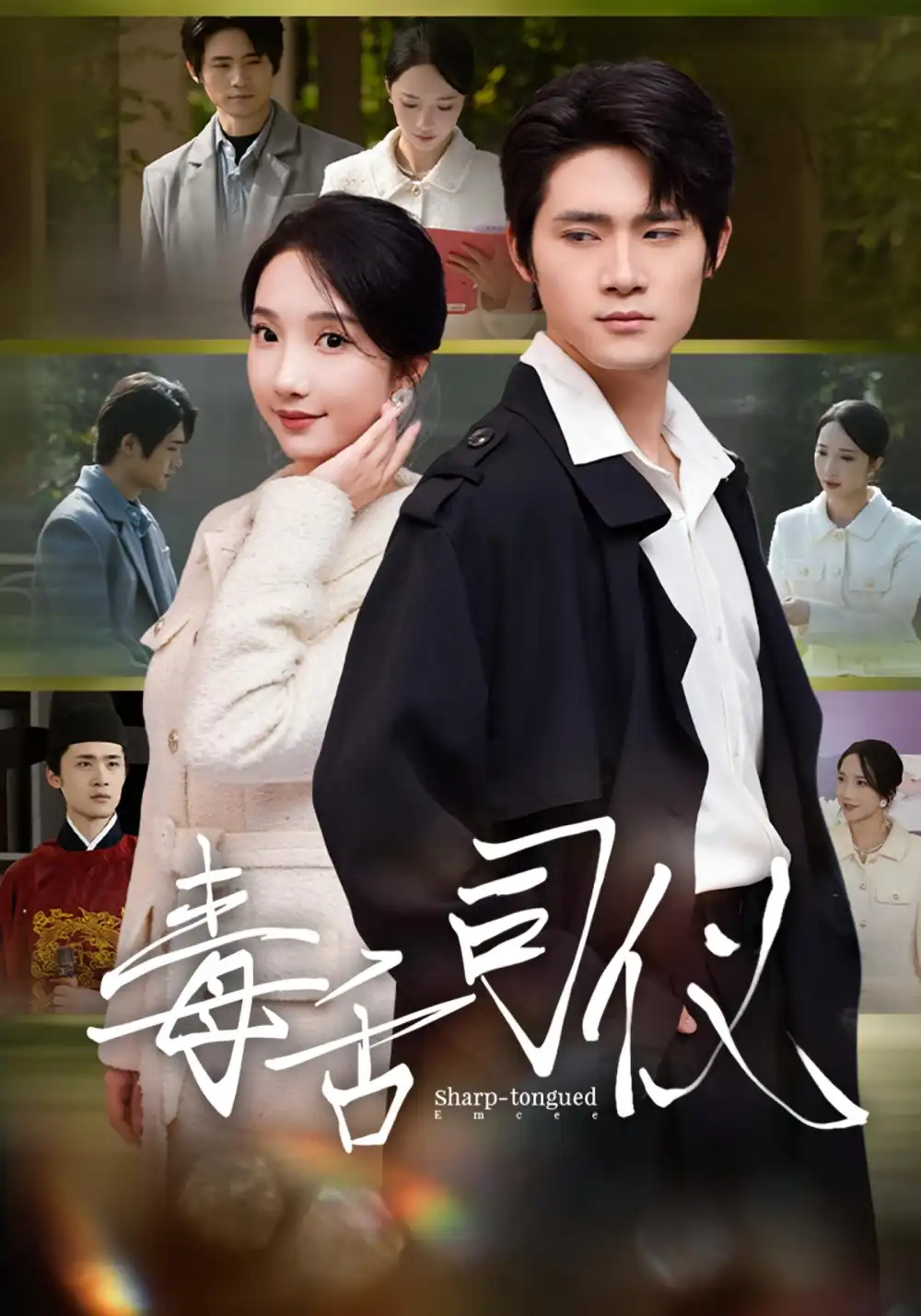 短剧《毒舌司仪》完整剧情全集免费在线观看