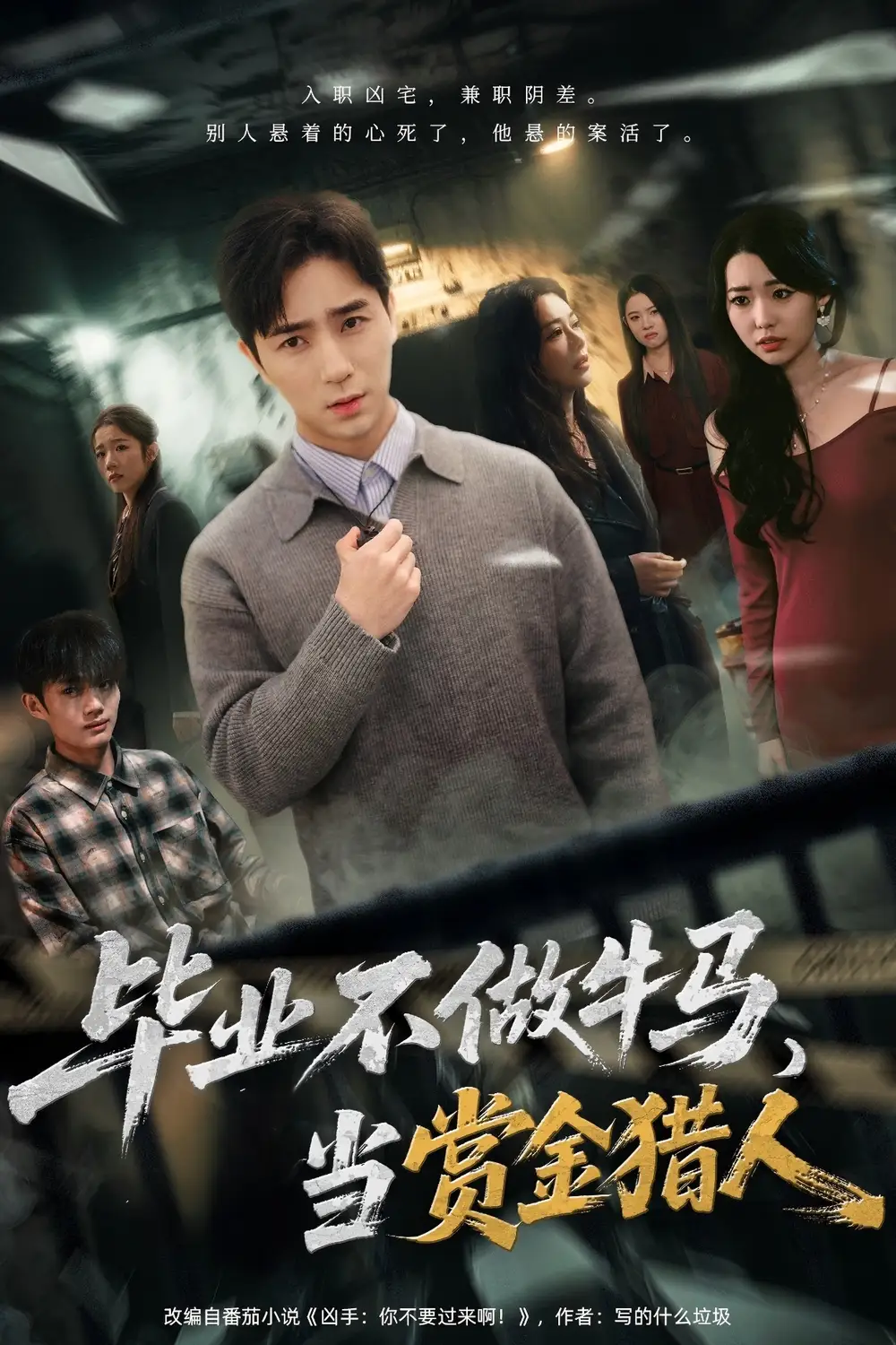 短剧《毕业不做牛马，去当赏金猎人》完整剧情全集免费在线观看