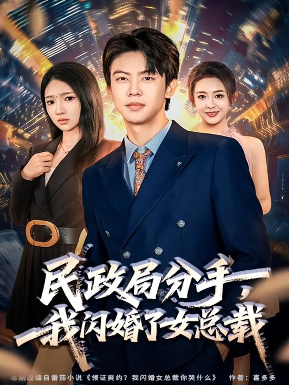 短剧《民政局分手，我闪婚了女总裁》完整剧情全集免费在线观看