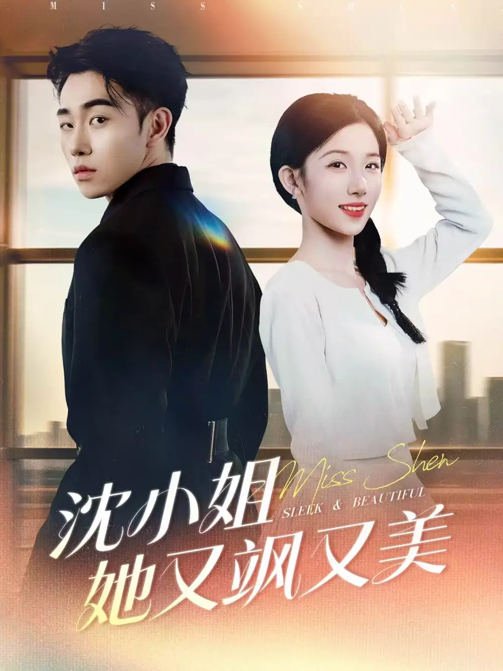 短剧《沈小姐她又飒又美》完整剧情全集免费在线观看