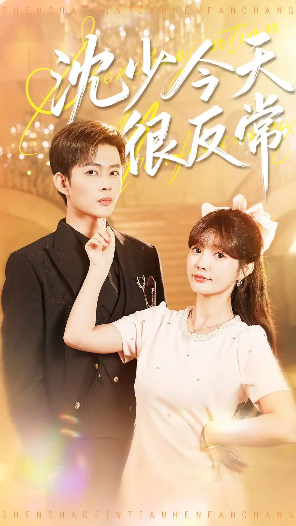 短剧《沈少今天很反常》完整剧情全集免费在线观看