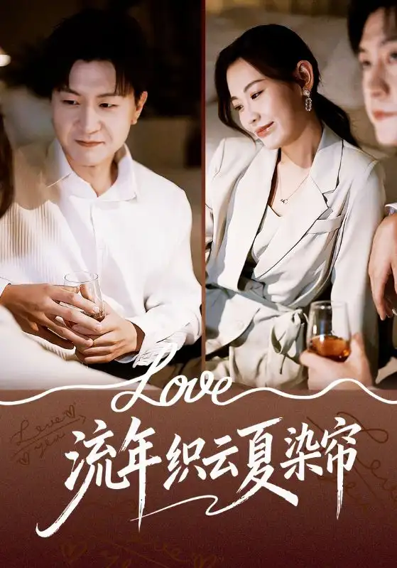 短剧《流年织云夏染帘》完整剧情全集免费在线观看