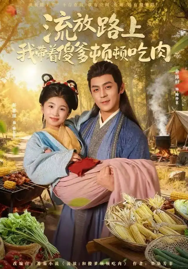 短剧《流放路上我带着傻爹顿顿吃肉》完整剧情全集免费在线观看