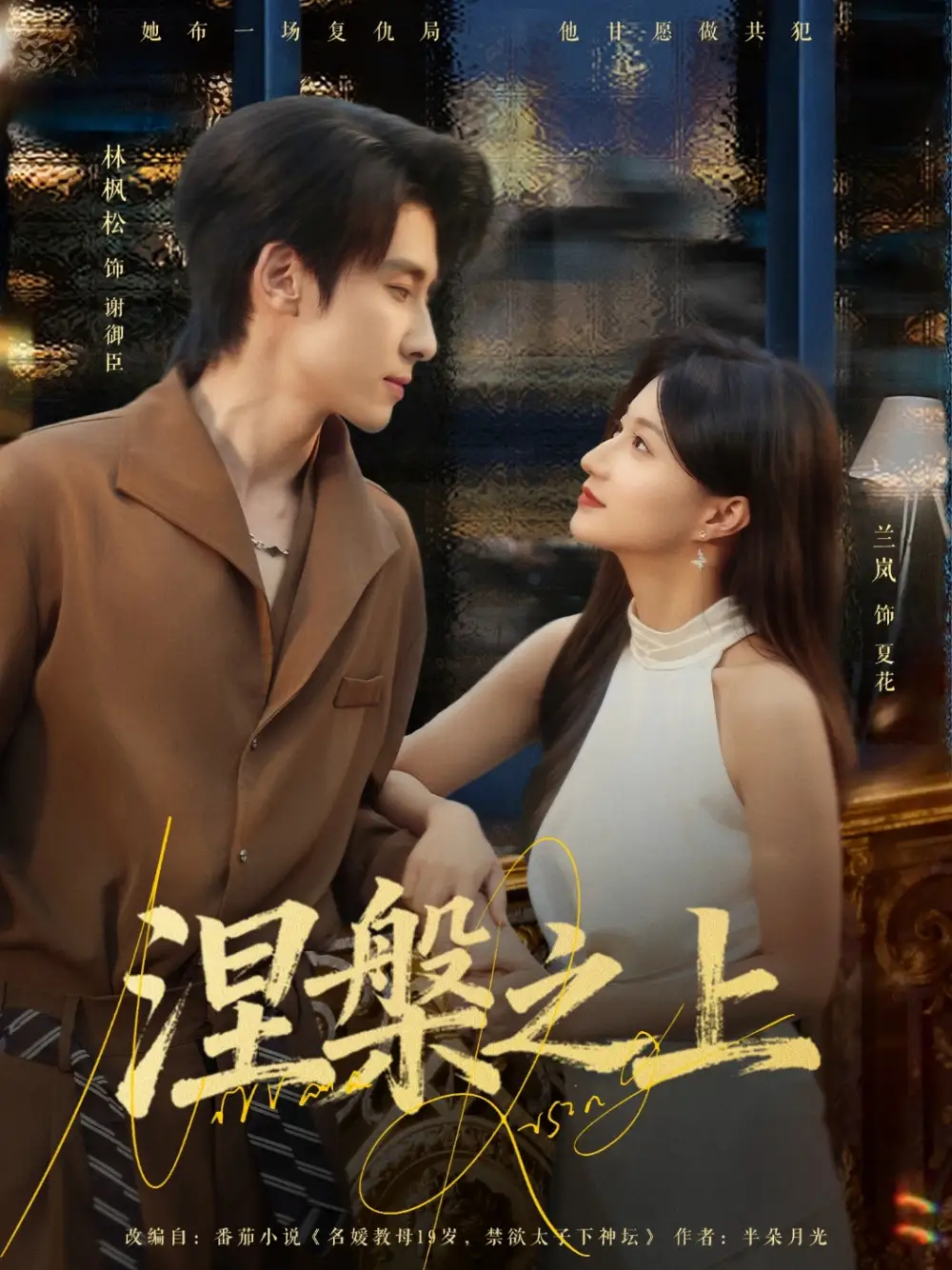 短剧《涅槃之上》完整剧情全集免费在线观看