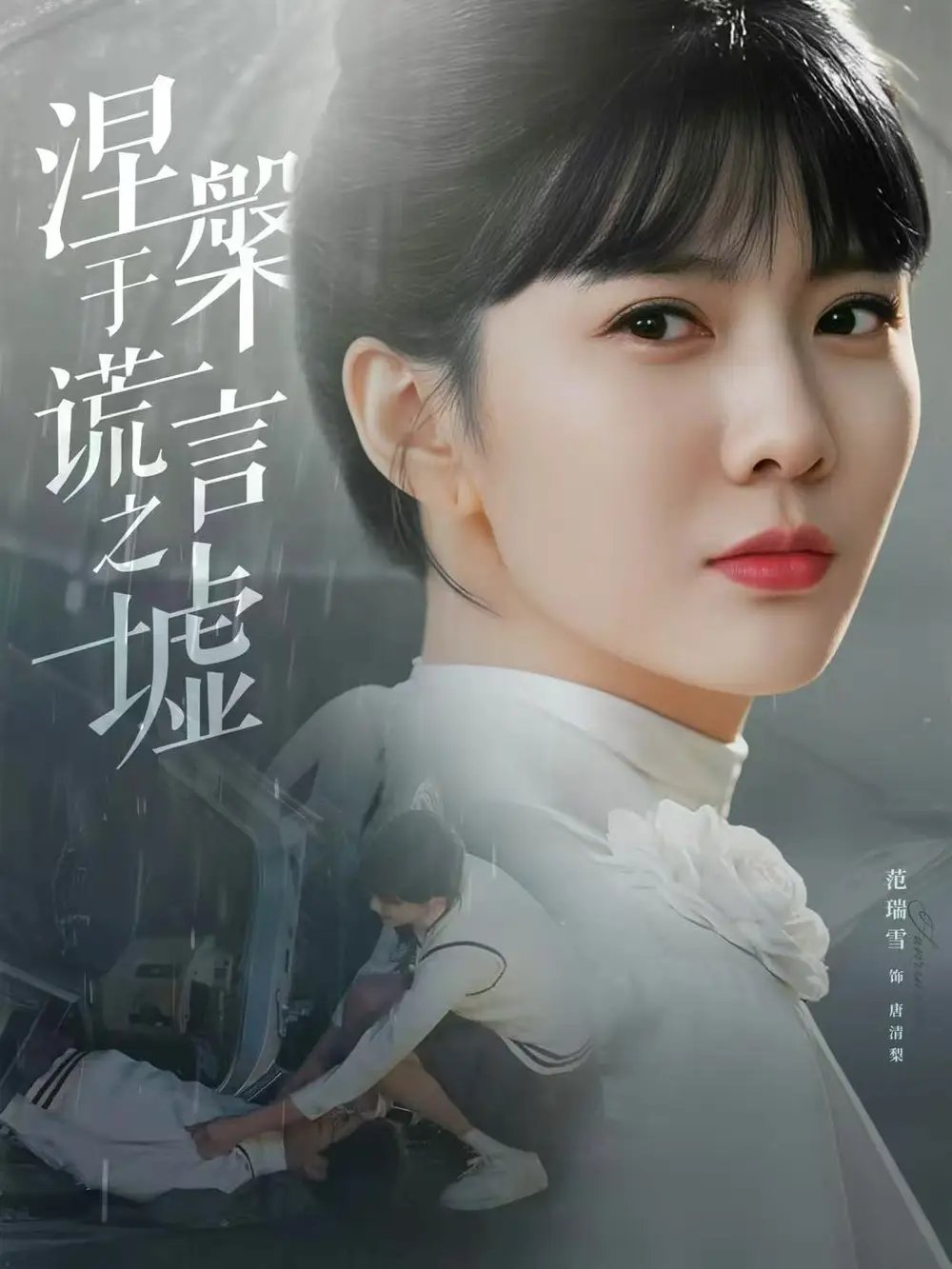 短剧《涅槃于谎言之墟》完整剧情全集免费在线观看