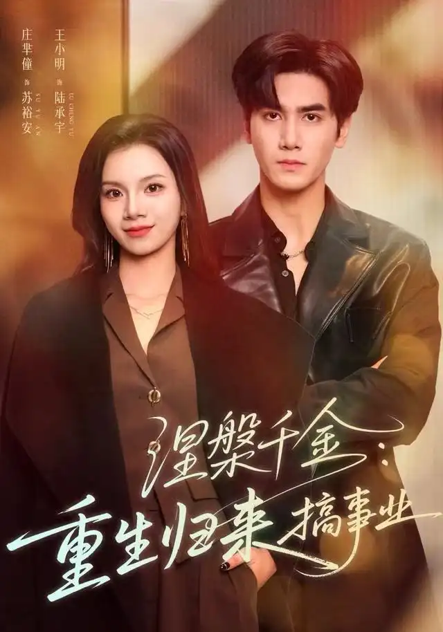 短剧《我主轮回》完整版免费在线观看