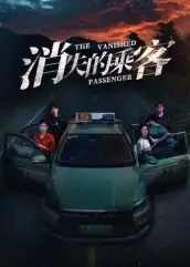 短剧《消失的乘客》完整剧情全集免费在线观看