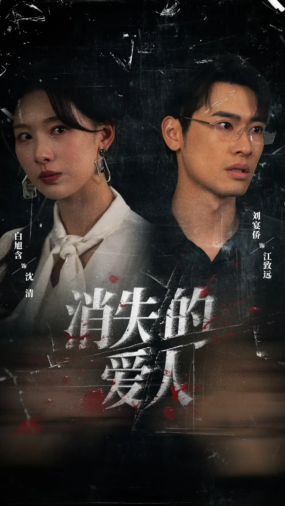 短剧《消失的爱人》完整剧情全集免费在线观看