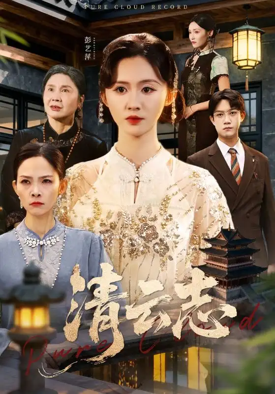 清云志＆云清渡（60集）许凌云＆书雪漫海报