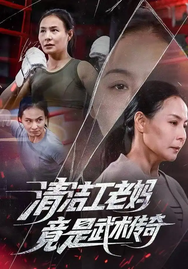 短剧《清洁工老妈，竟是武术传奇》完整剧情全集免费在线观看