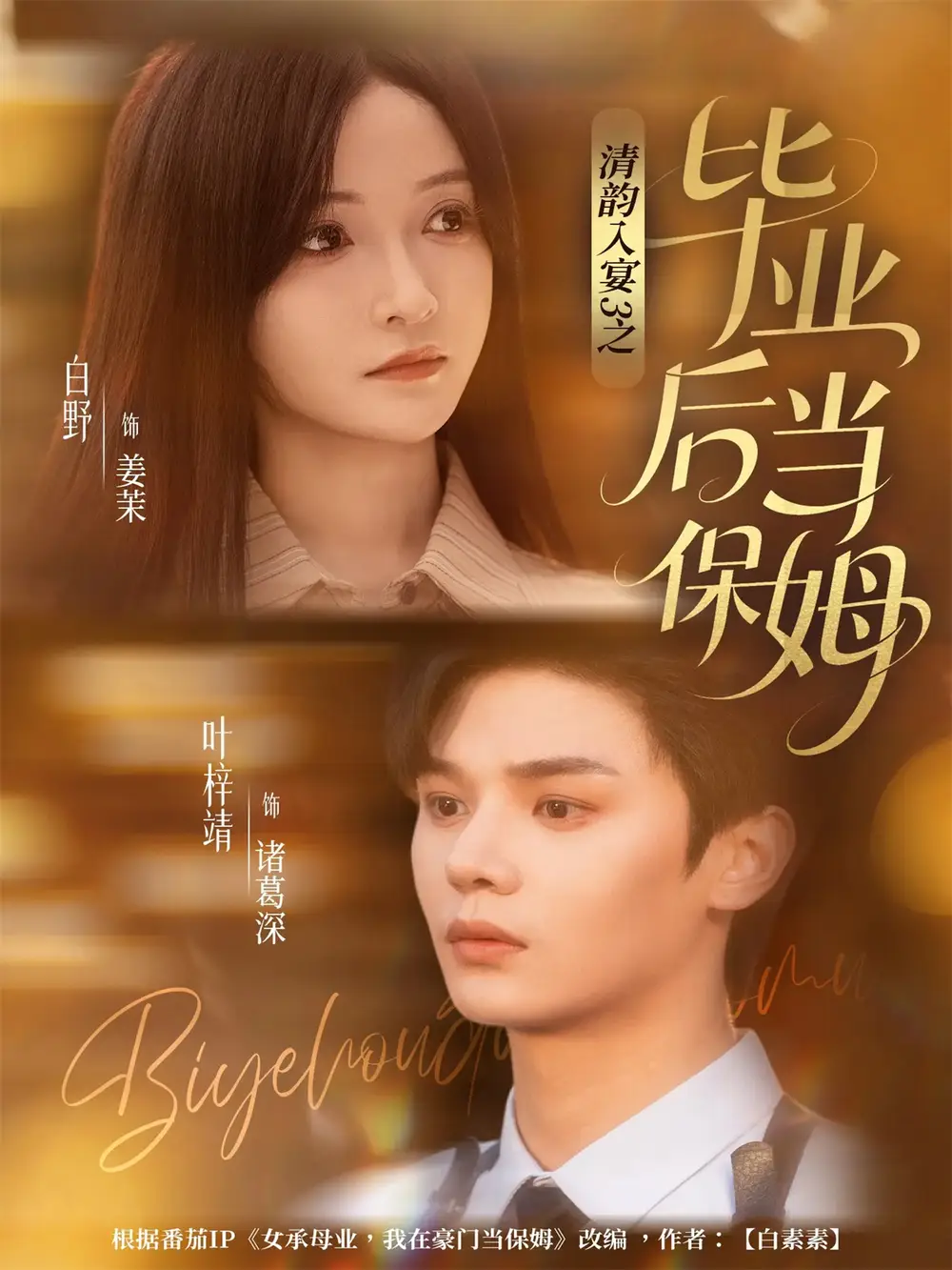 短剧《清韵入宴3之毕业后当保姆》完整剧情全集免费在线观看