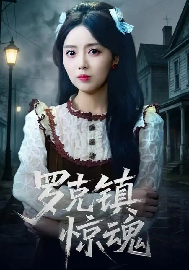 短剧《温柔屠刀＆罗克镇惊魂》完整剧情全集免费在线观看