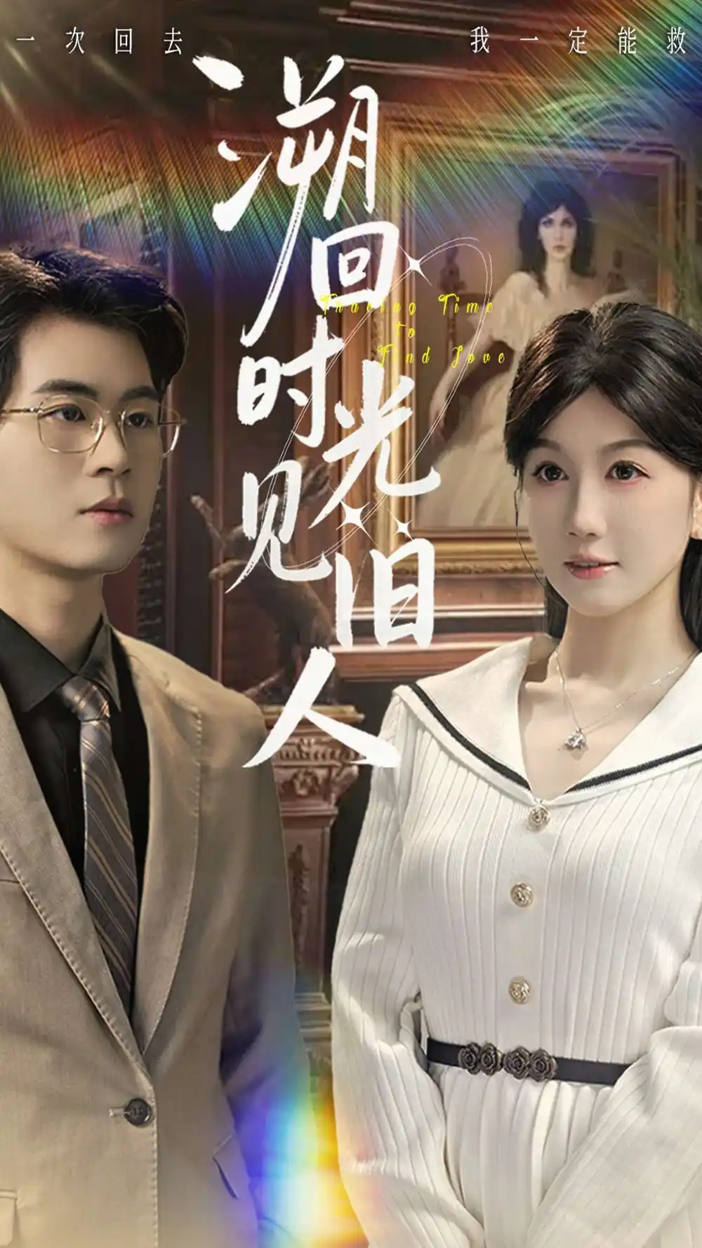 短剧《溯回时光见旧人》完整剧情全集免费在线观看