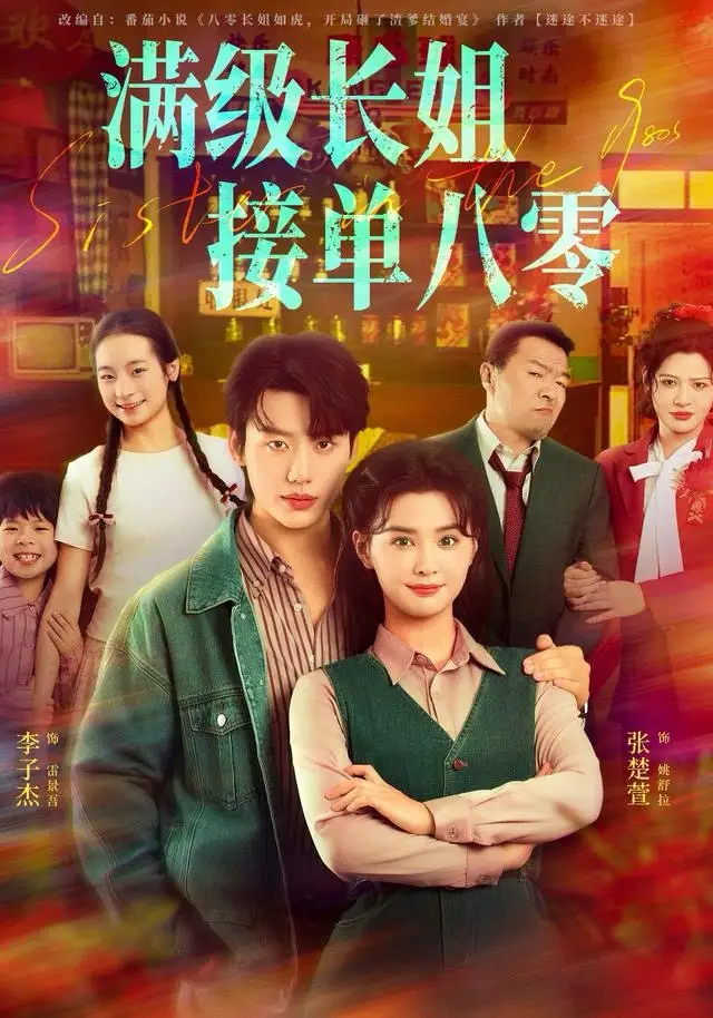 短剧《满级长姐，接单八零》完整剧情全集免费在线观看