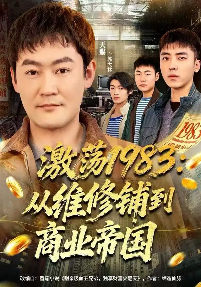 短剧《激荡1983：从维修铺到商业帝国》完整剧情全集免费在线观看