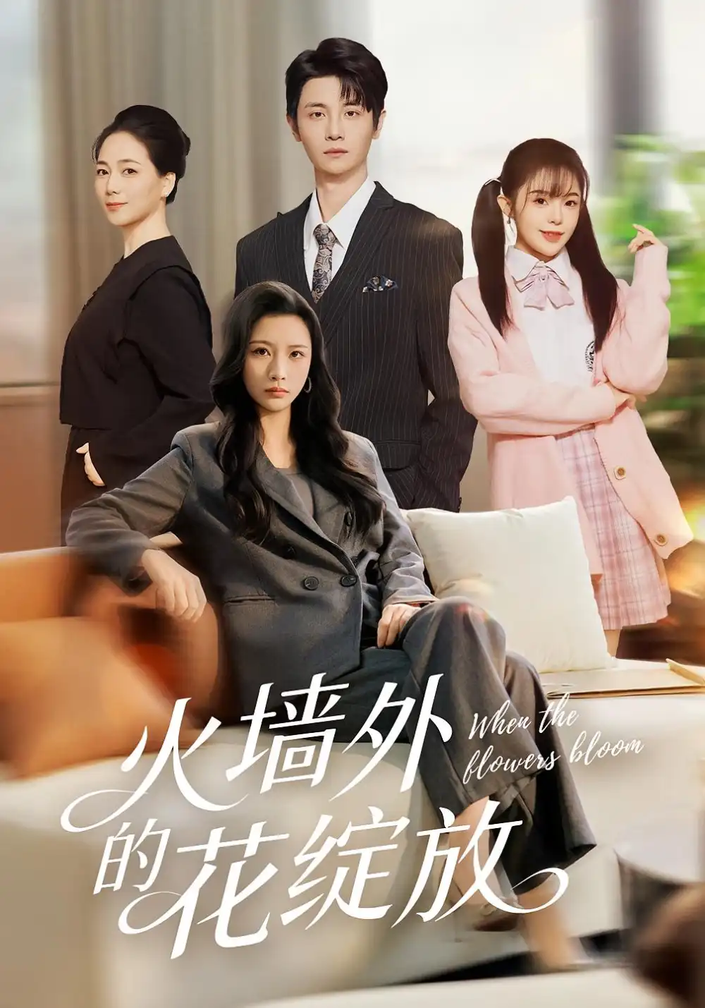 火墙外的花绽放（49集）王沁然&刘方为海报