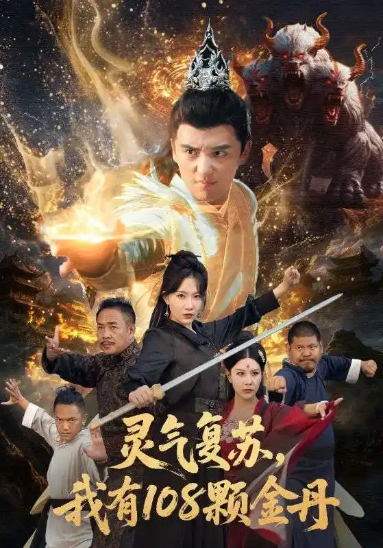 短剧《灵气复苏我有108颗金丹》完整剧情全集免费在线观看