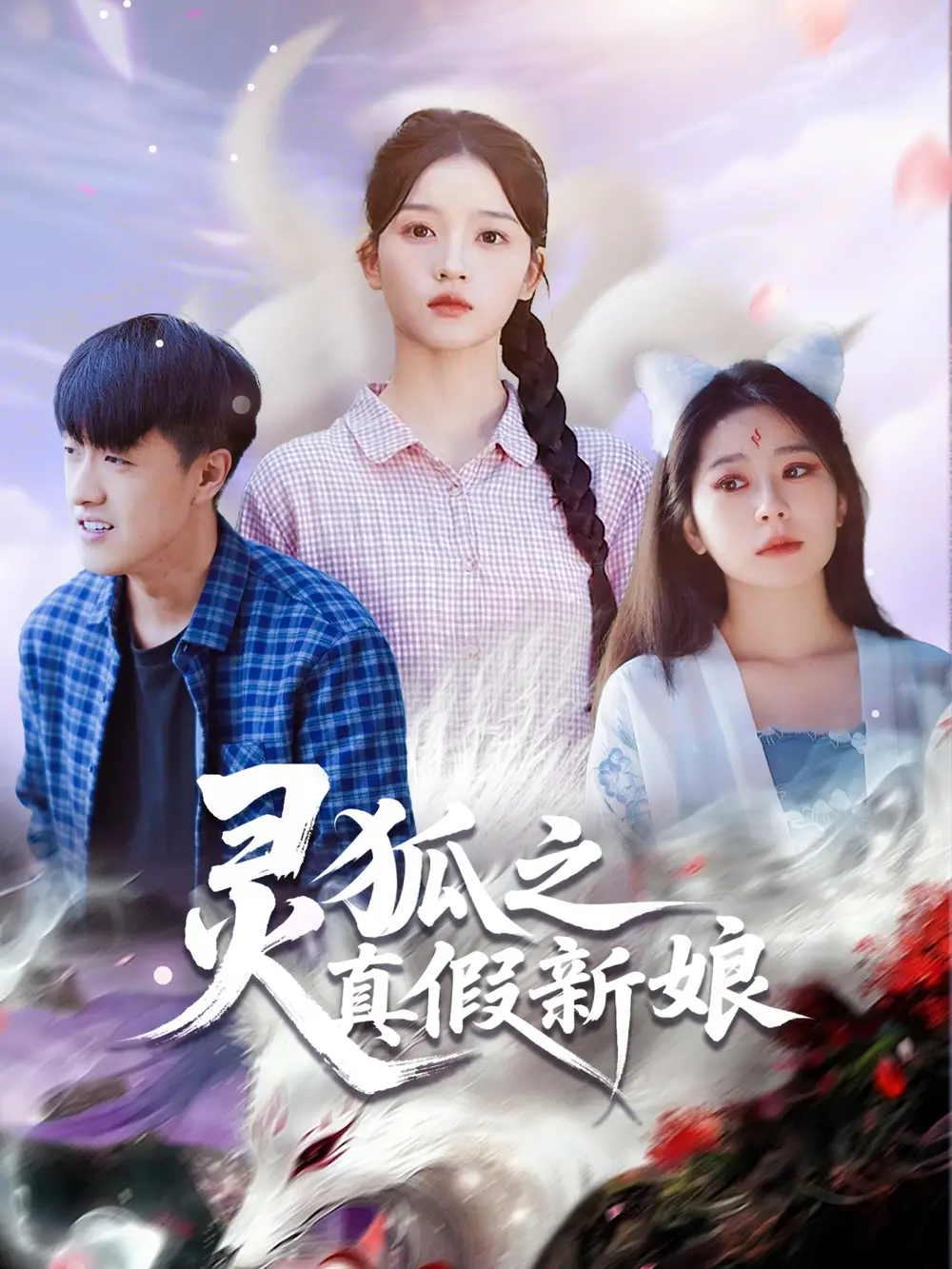 短剧《灵狐之真假新娘》完整剧情全集免费在线观看